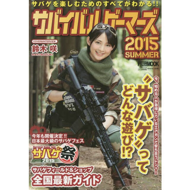 サバイバルゲーマーズ　２０１５ＳＵＭＭＥＲ「サバゲを楽しむためのすべてがわかる！！」