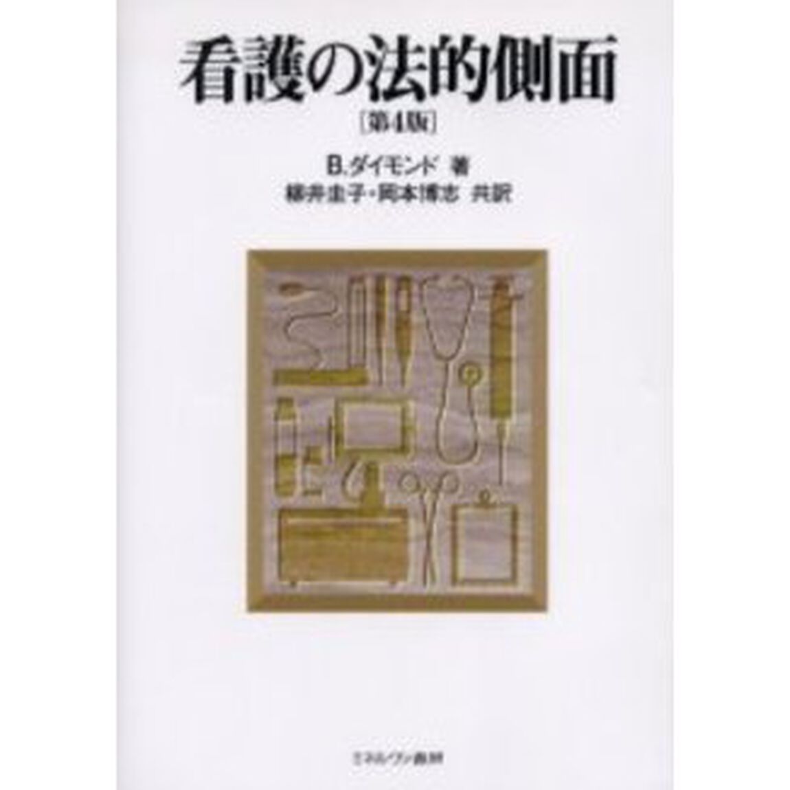 看護の法的側面