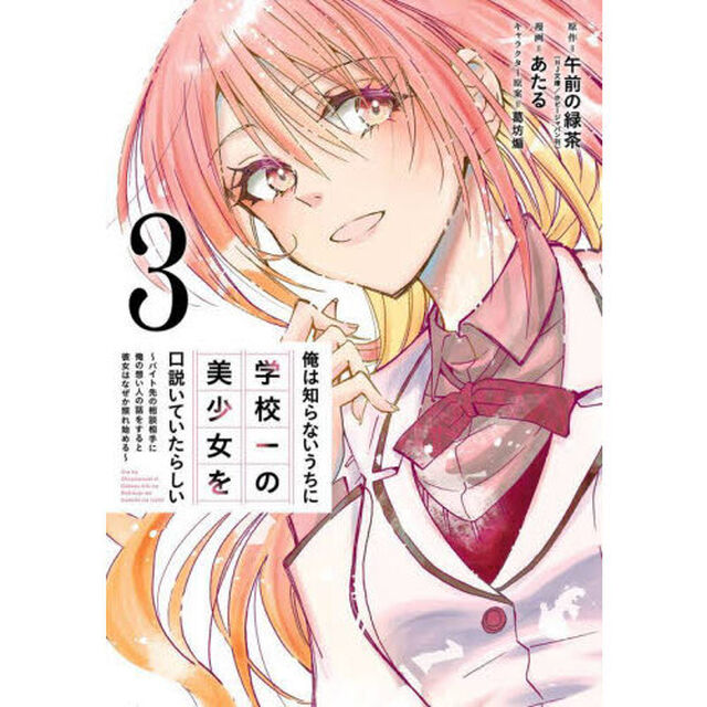 俺は知らないうちに学校一の美少女を口　３
