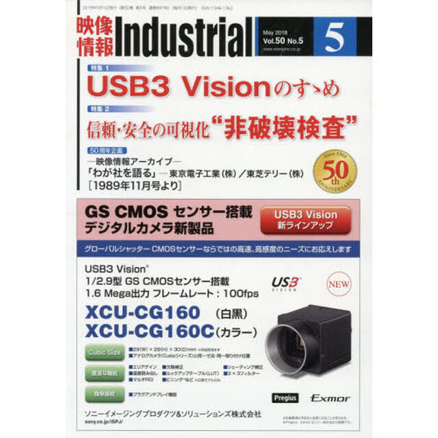映像情報インダストリアル　２０１８－５「特集ＵＳＢ３　Ｖｉｓｉｏｎのすゝめ／信頼・安全の可視化&ldquo;非破壊検査&rdquo;」