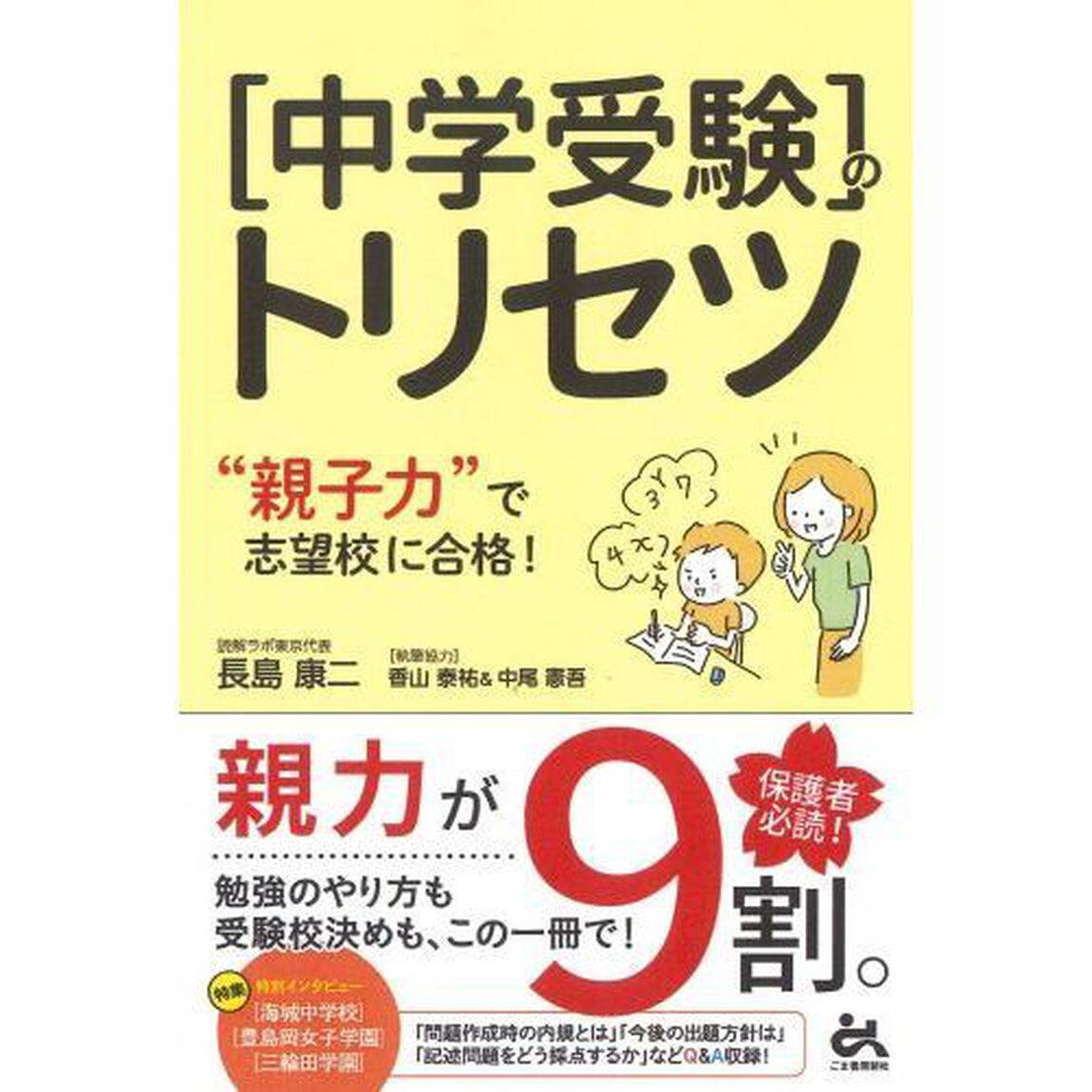 〈中学受験〉のトリセツ　&ldquo;親子力&rdquo;で志望校に合格！