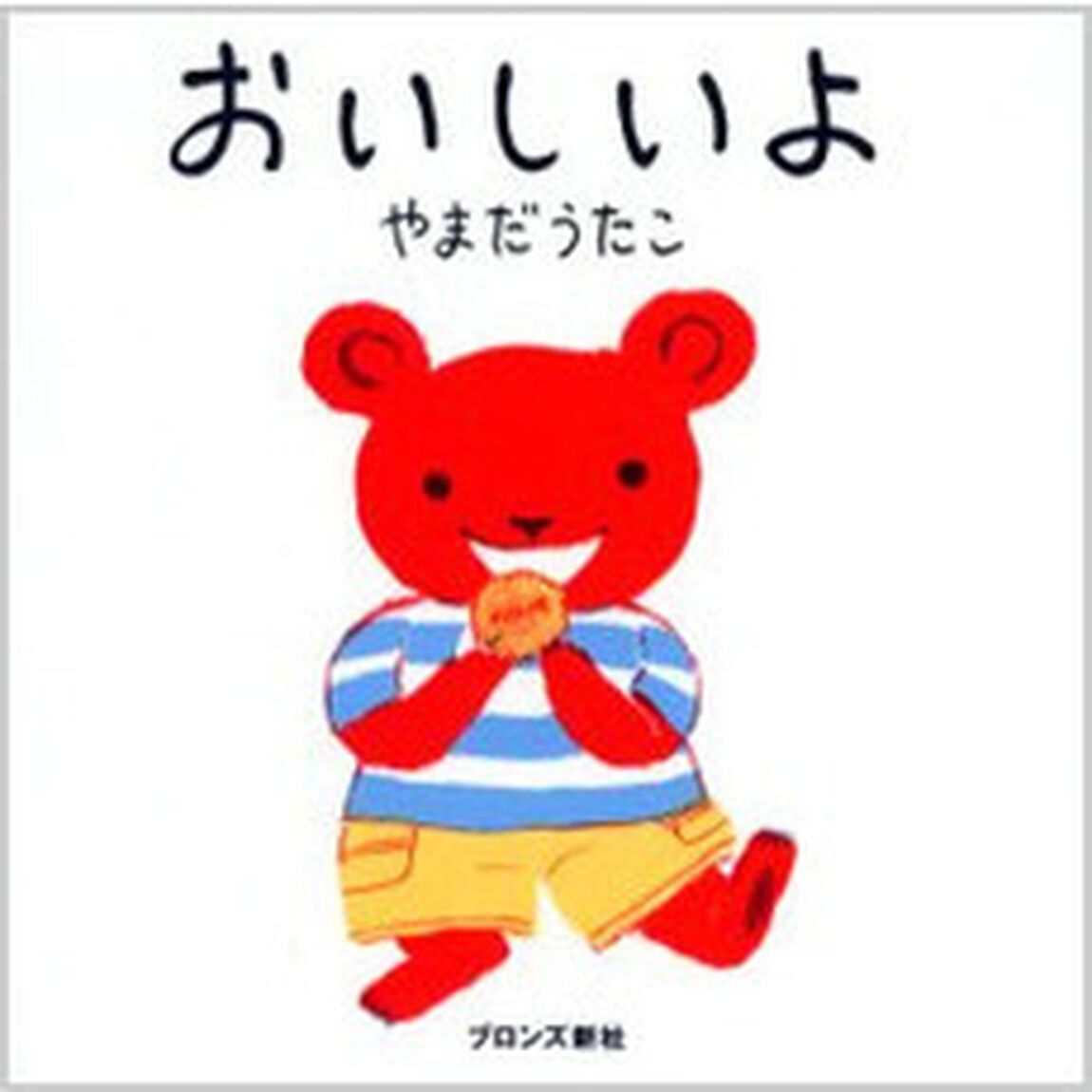 おいしいよ