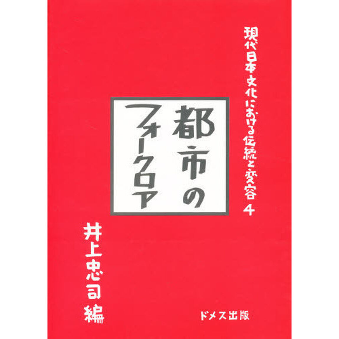 現代日本文化における伝統と変容　４「都市のフォークロア」