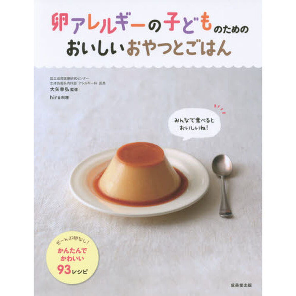 卵アレルギーの子どものためのおいしいおやつとごはん