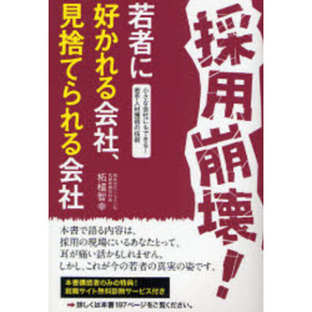 採用崩壊！　若者に好かれる会社、見捨てられる会社　小さな会社にもできる！若手人材獲得の技術