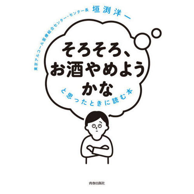 「そろそろ、お酒やめようかな」と思ったときに読む本