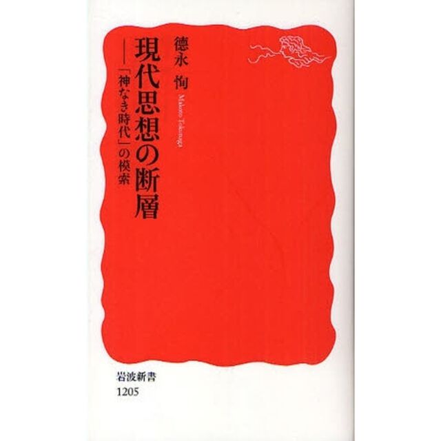 現代思想の断層　「神なき時代」の模索