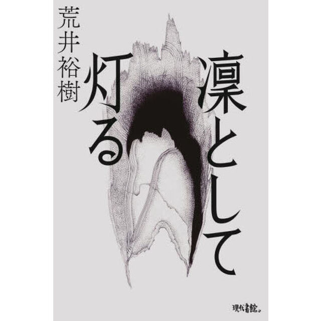 凜として灯る