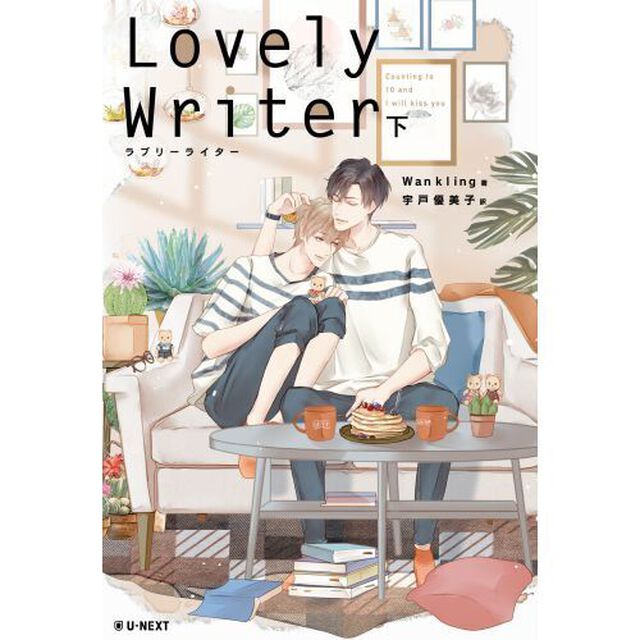 Ｌｏｖｅｌｙ　Ｗｒｉｔｅｒ　Ｃｏｕｎｔｉｎｇ　ｔｏ　１０　ａｎｄ　Ｉ　ｗｉｌｌ　ｋｉｓｓ　ｙｏｕ　下