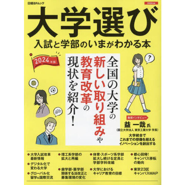 大学選び　入試と学部のいまがわかる本　２０２４年版