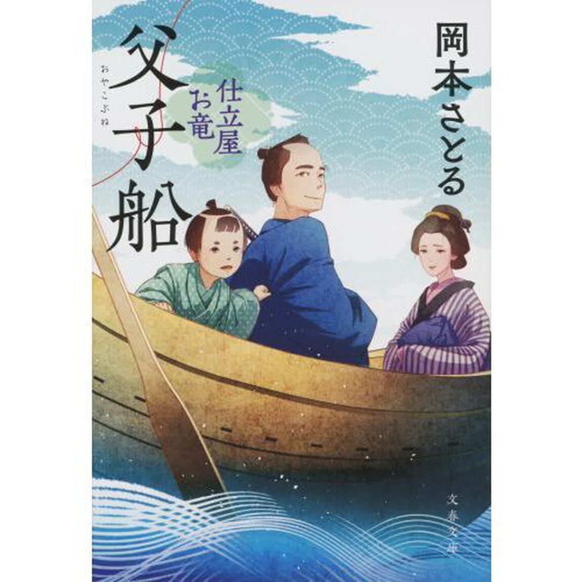 父子（おやこ）船