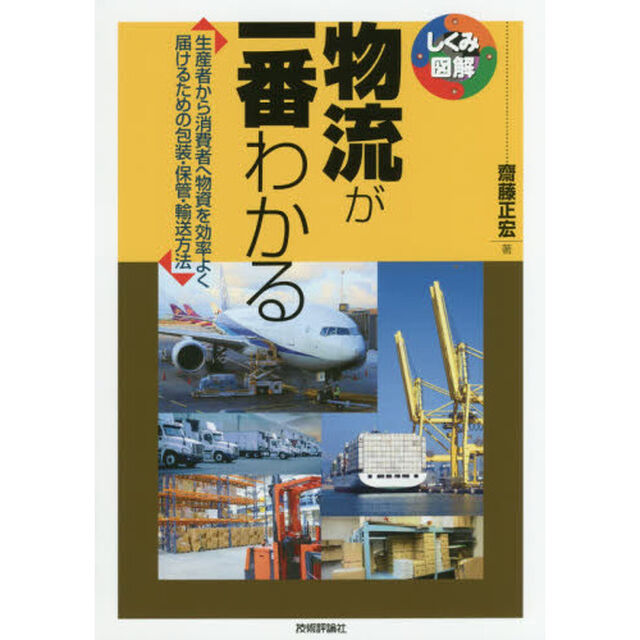 物流が一番わかる　生産者から消費者へ物資を効率よく届けるための包装・保管・輸送方法