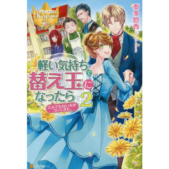 軽い気持ちで替え玉になったらとんでもない夫がついてきた。　２