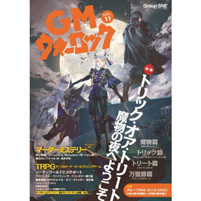 ＧＭウォーロック　ＶＯＬ．１１「奥深きゲームの世界へあなたを招き寄せる闇の魔物が夜明けを迎えても遊び続けるゲーム情報マガジン」