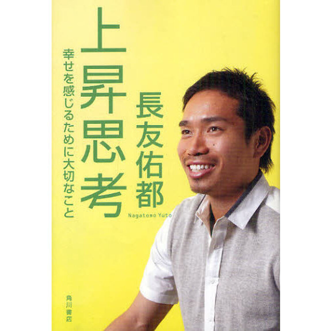 上昇思考　幸せを感じるために大切なこと