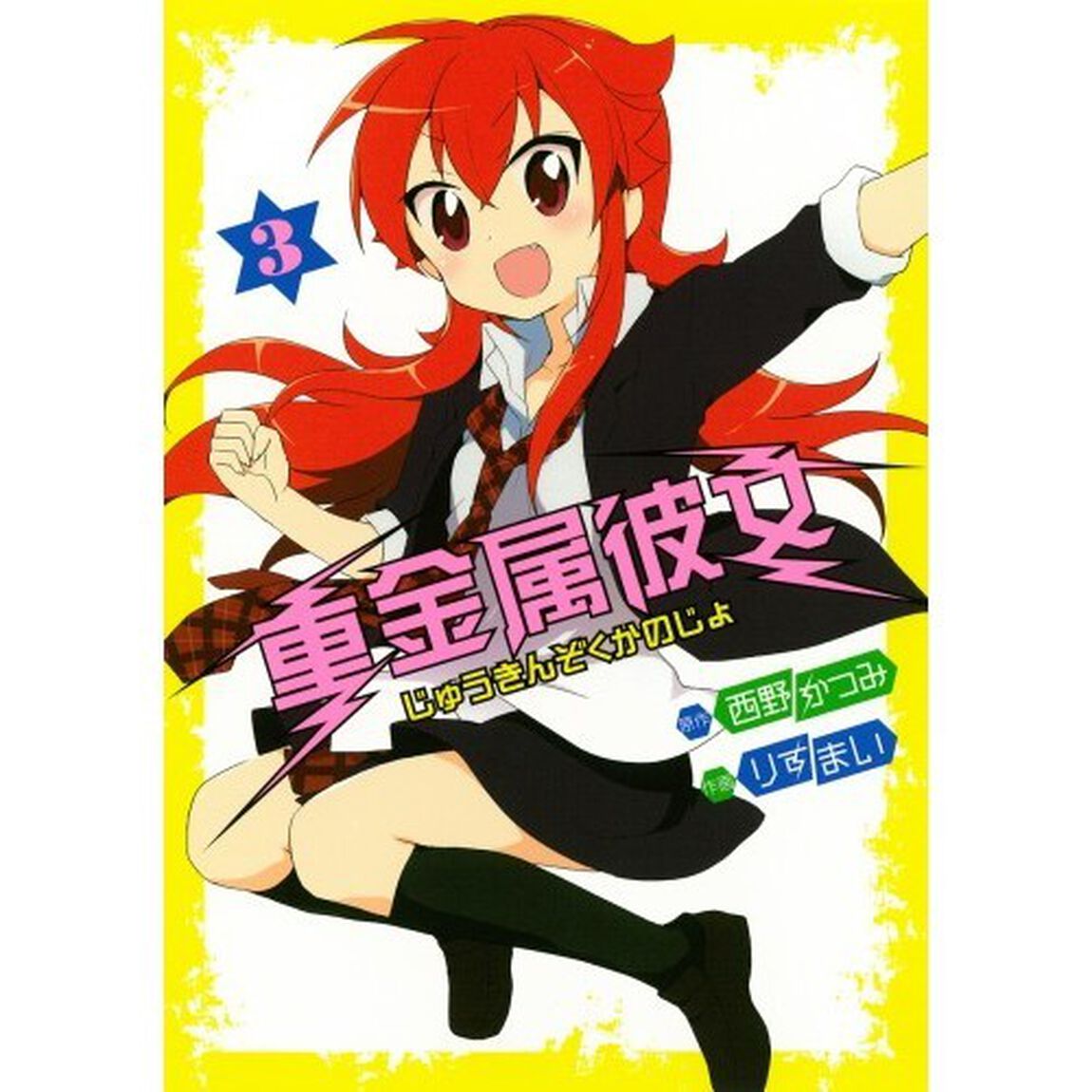 重金属彼女　　　３