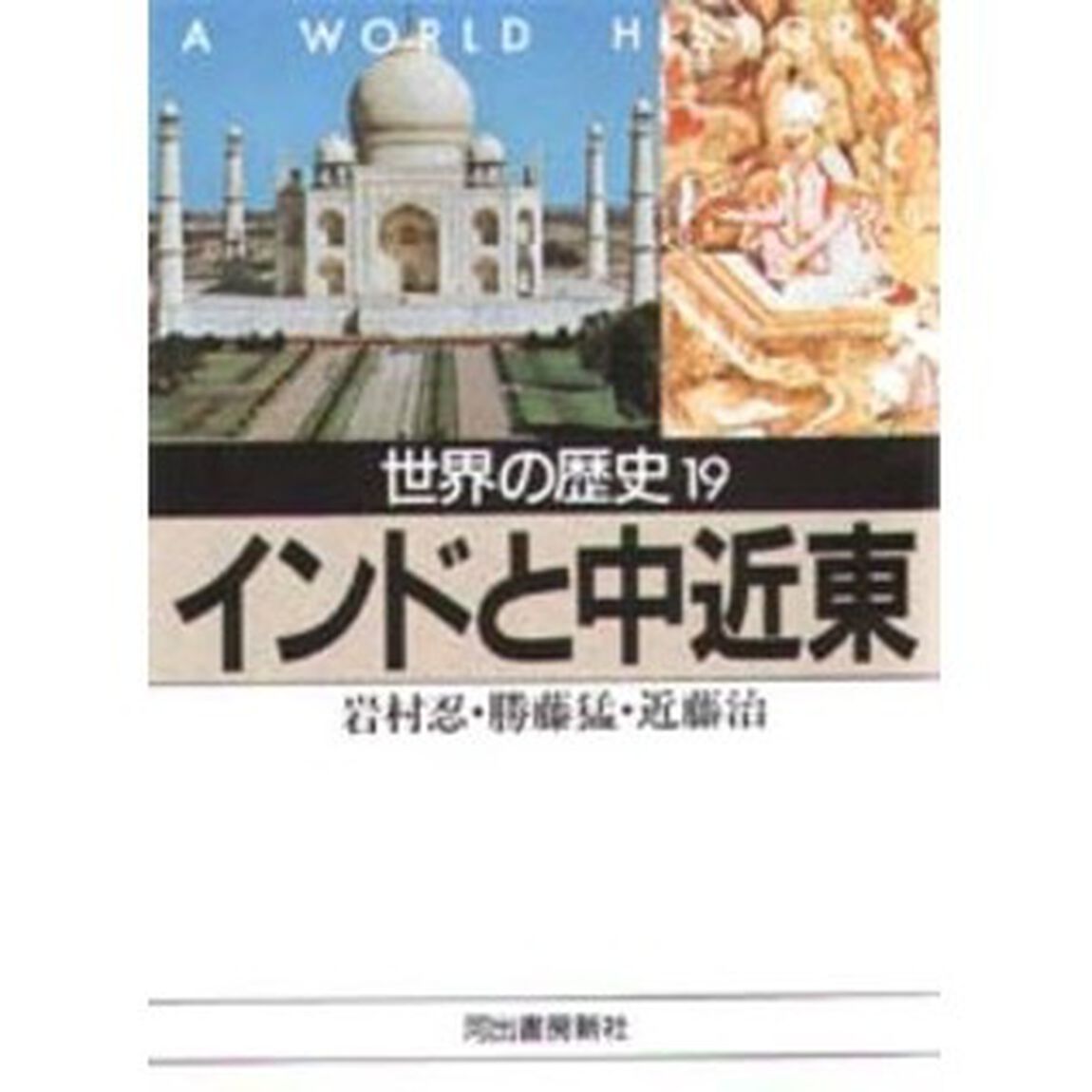 世界の歴史　１９「インドと中近東　付：第二次大戦後のインド＝中近東（１枚）」