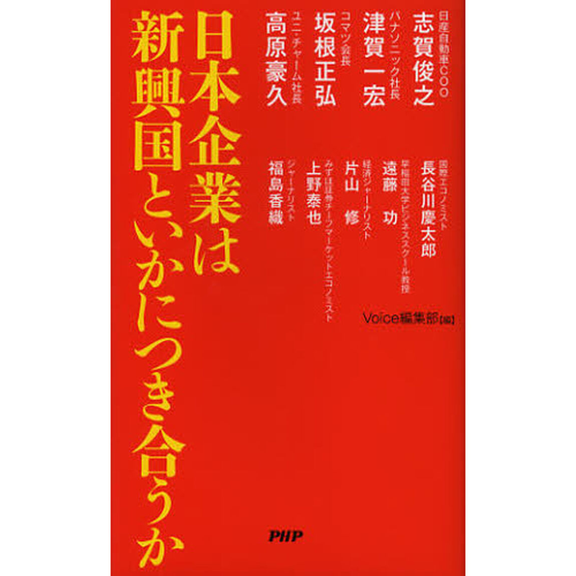 日本企業は新興国といかにつき合うか
