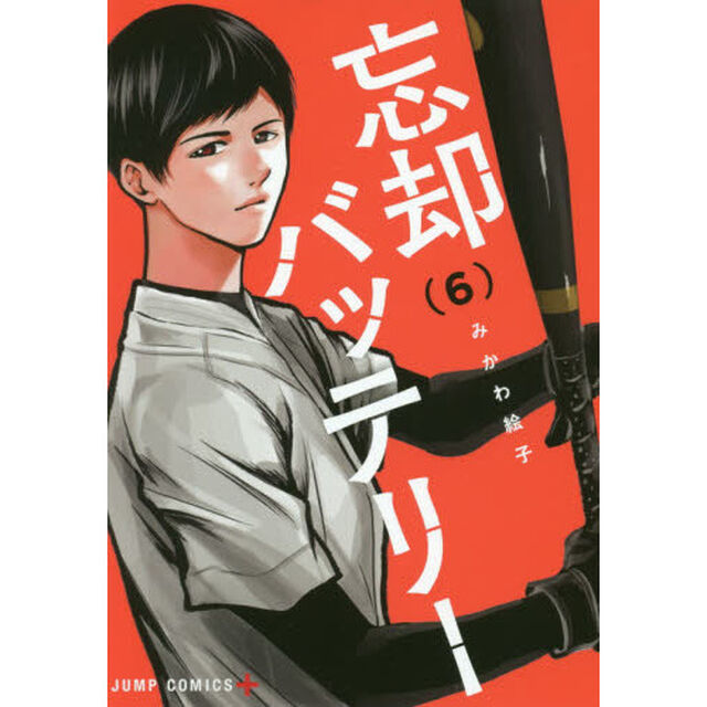 忘却バッテリー 6