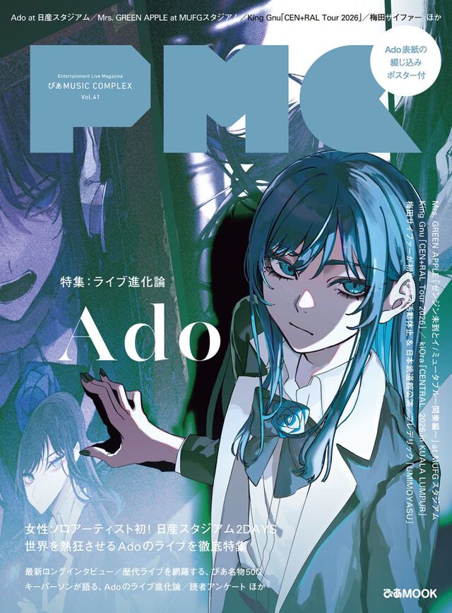 ぴあMUSIC COMPLEX(PMC) Vol.41(表紙:Ado)