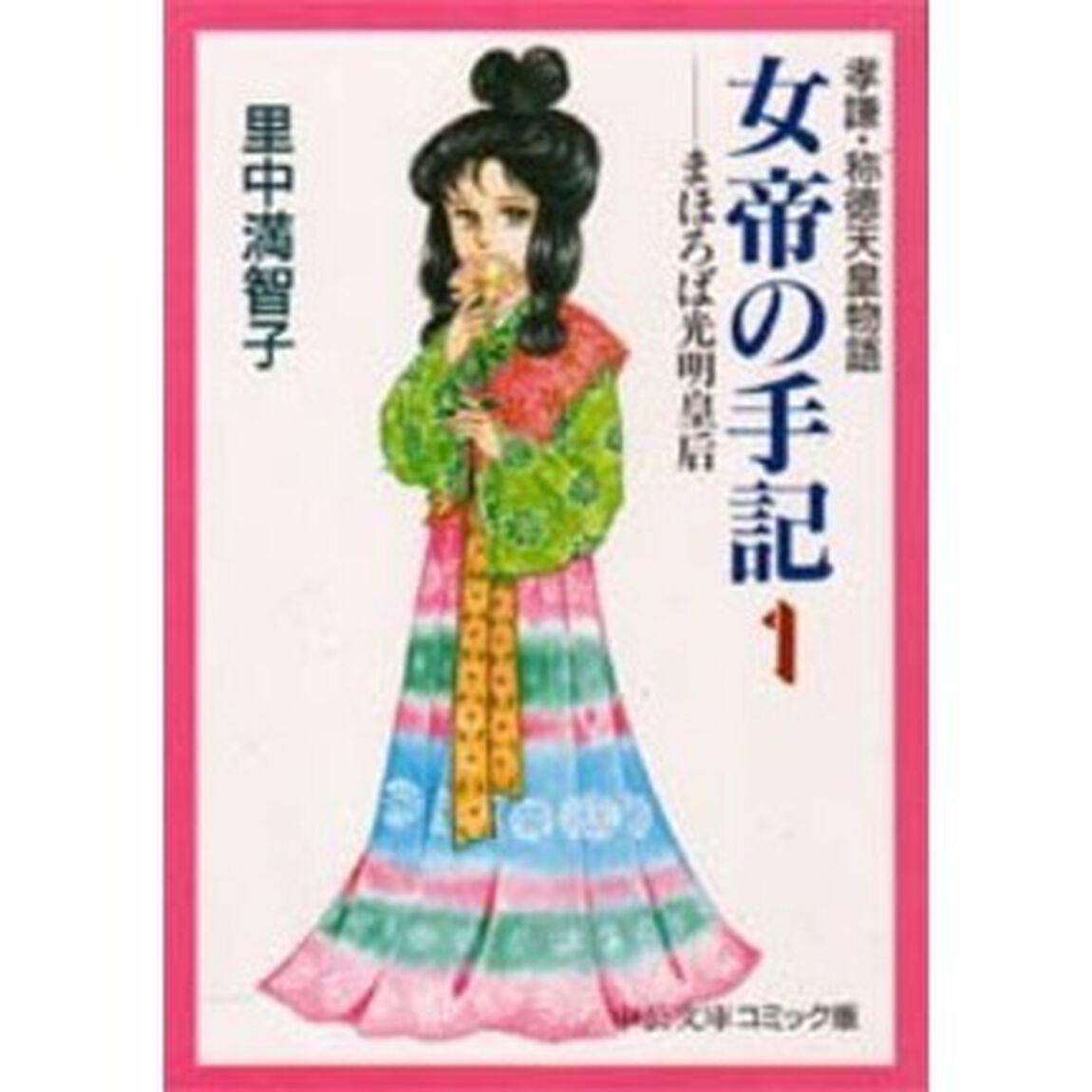 女帝の手記　孝謙・称徳天皇物語　１