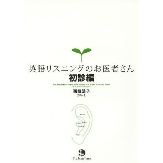 英語リスニングのお医者さん 初診編(CD1枚付き)