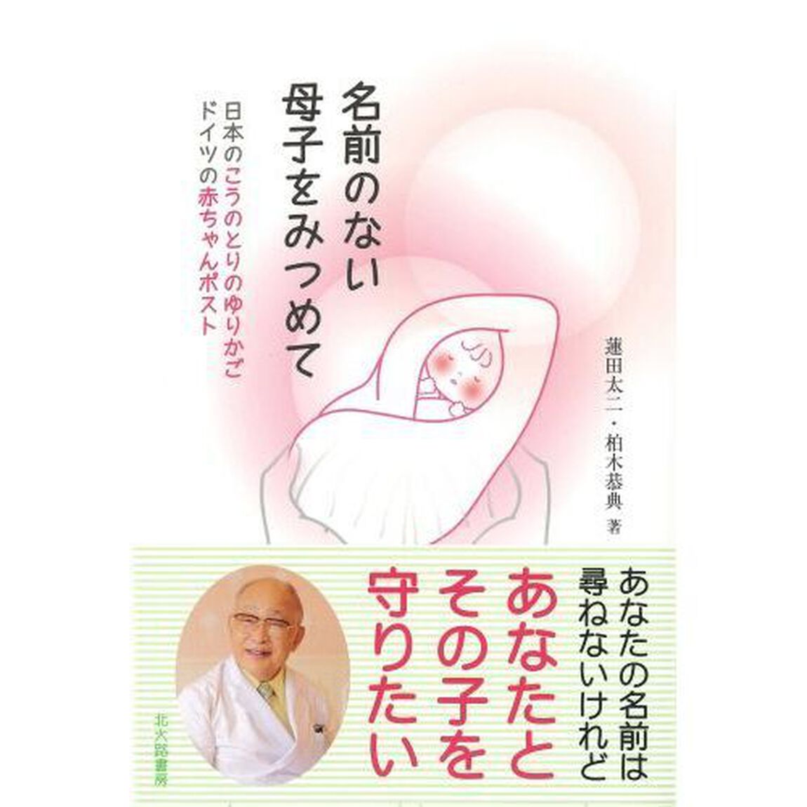 名前のない母子をみつめて　日本のこうのとりのゆりかご　ドイツの赤ちゃんポスト