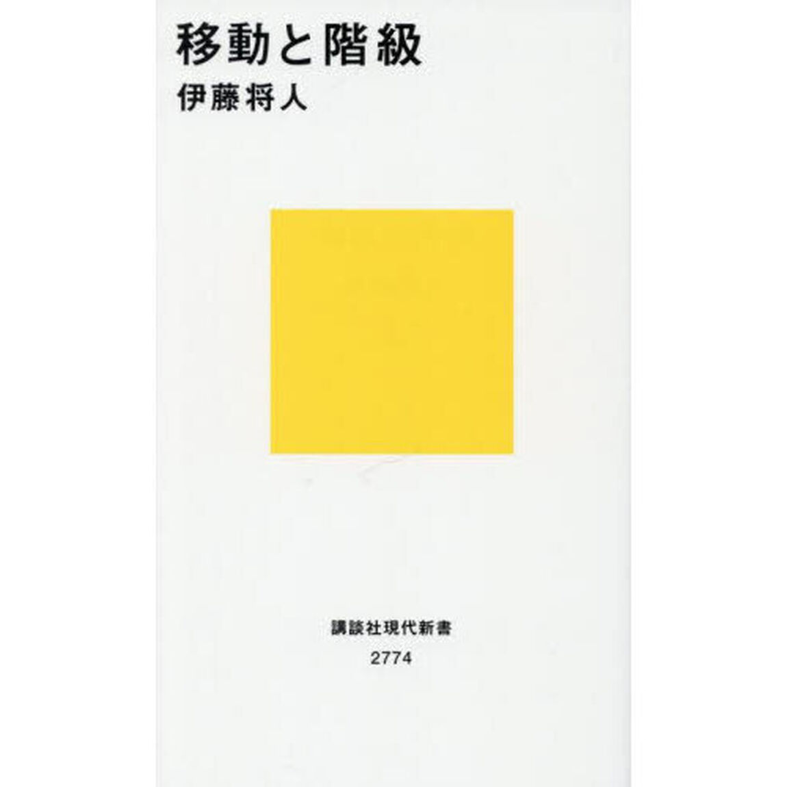 移動と階級