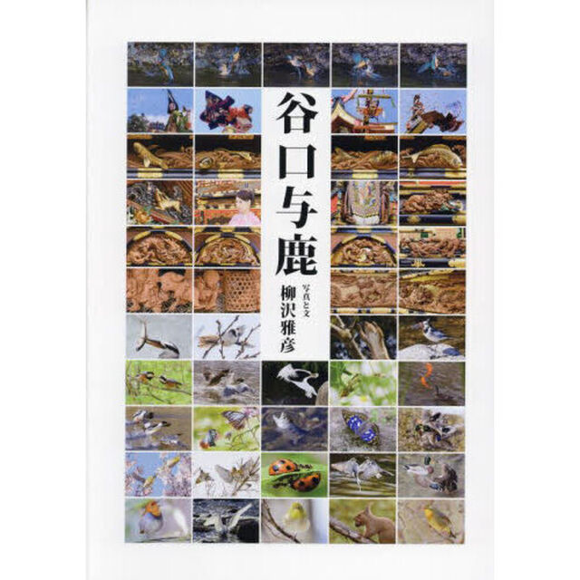 谷口与鹿　高山祭の至宝生誕二〇〇周年記念出版