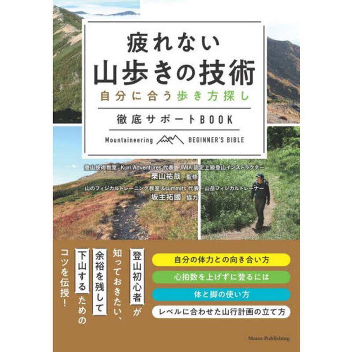 疲れない山歩きの技術　自分に合う歩き方探し徹底サポートＢＯＯＫ