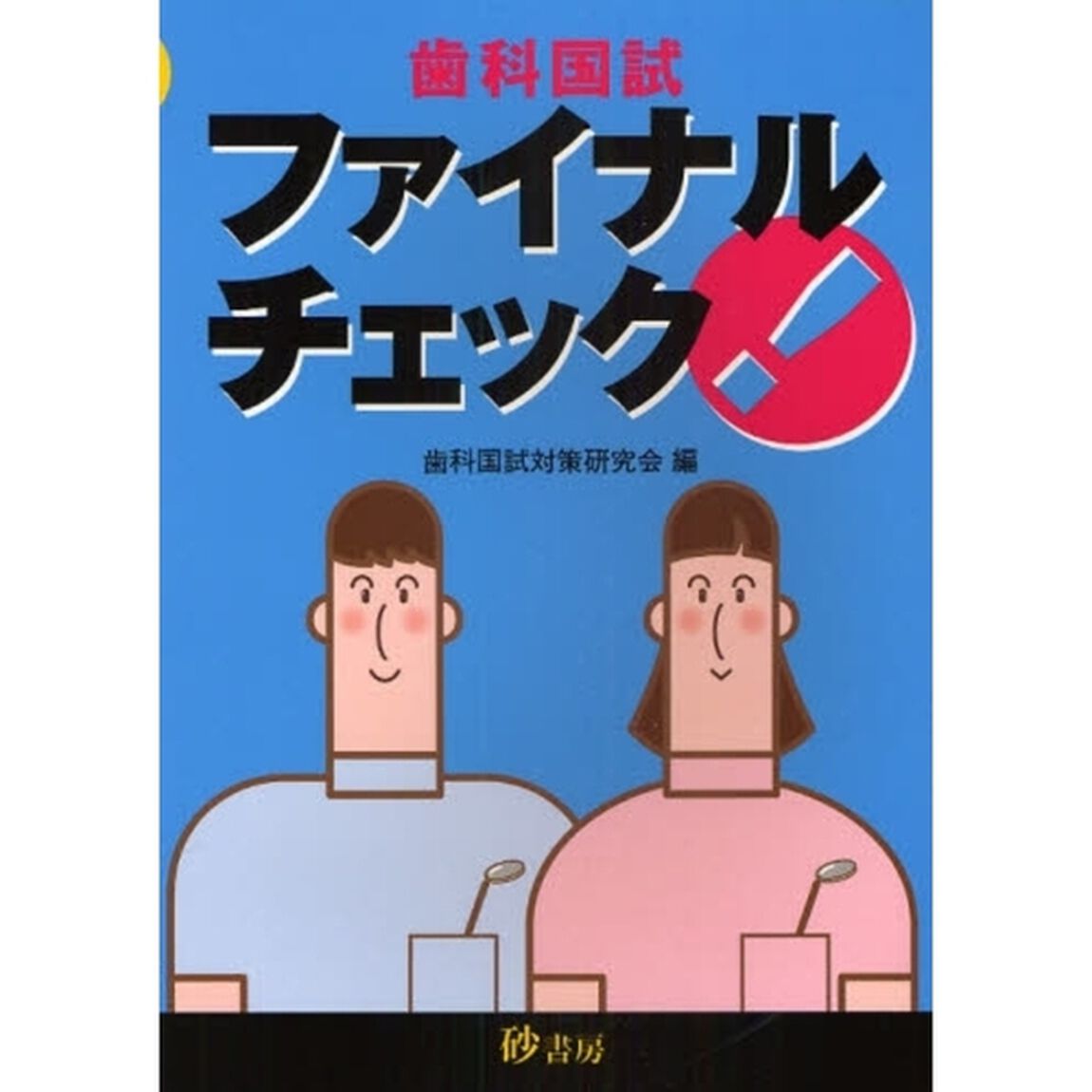 歯科国試ファイナルチェック　第４版