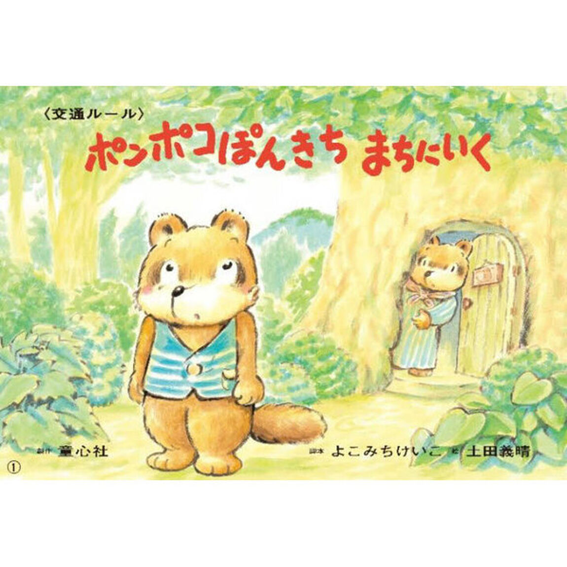 ポンポコぽんきちまちにいく　交通ルール