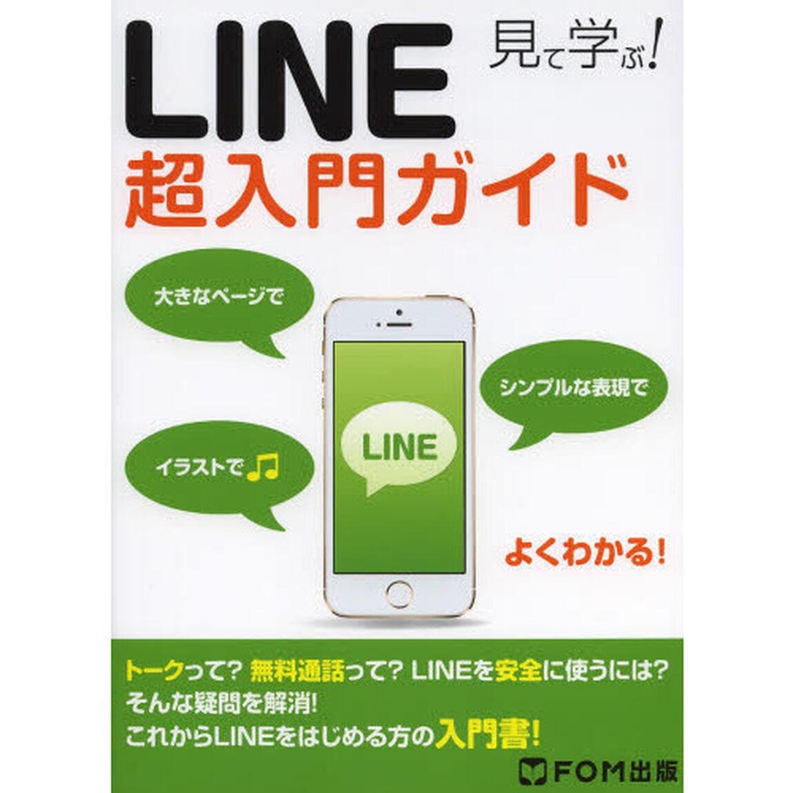 見て学ぶ！ＬＩＮＥ超入門ガイド　大きなページでシンプルな表現でイラストでよくわかる