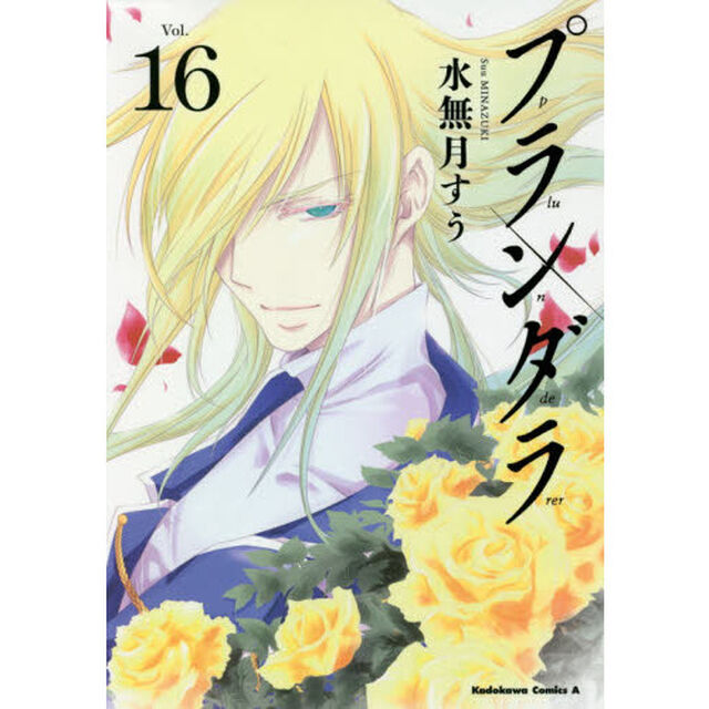 プランダラ　Ｖｏｌ．１６