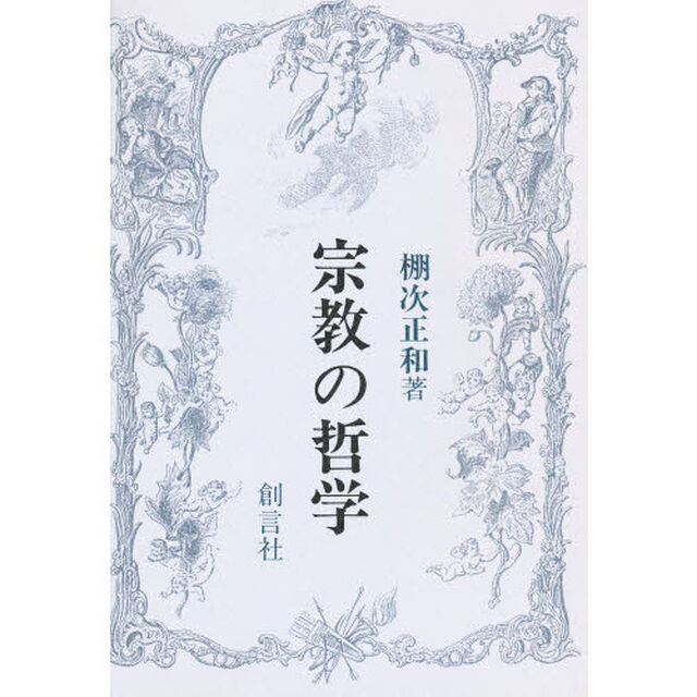 宗教の哲学