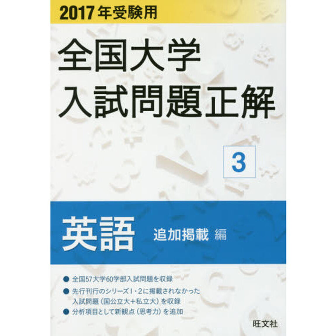 全国大学入試問題正解　２０１７年受験用３「英語〈追加掲載編〉」