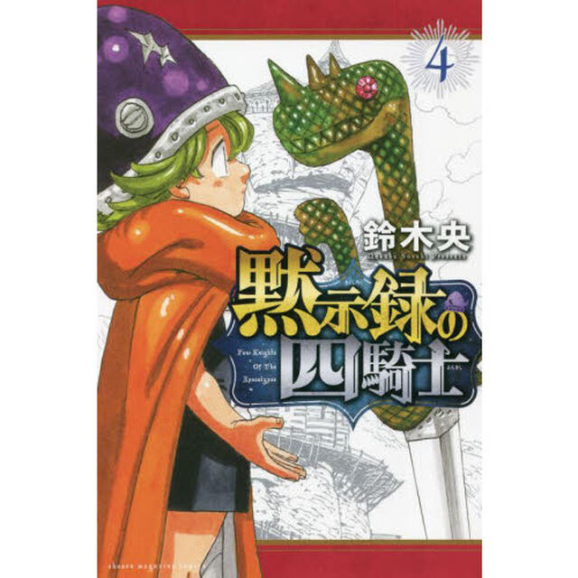 黙示録の四騎士 4