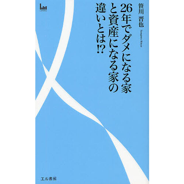 ２６年でダメになる家と資産になる家の違いとは！？