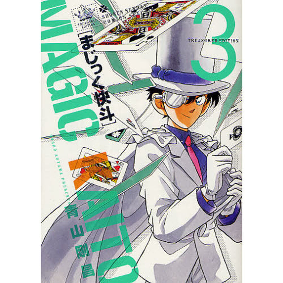 まじっく快斗　ＴＲＥＡＳＵＲＥＤ　ＥＤＩＴＩＯＮ　３