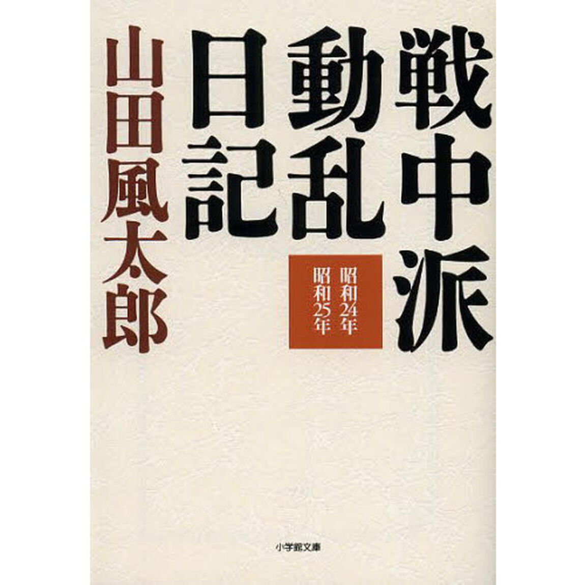 戦中派動乱日記