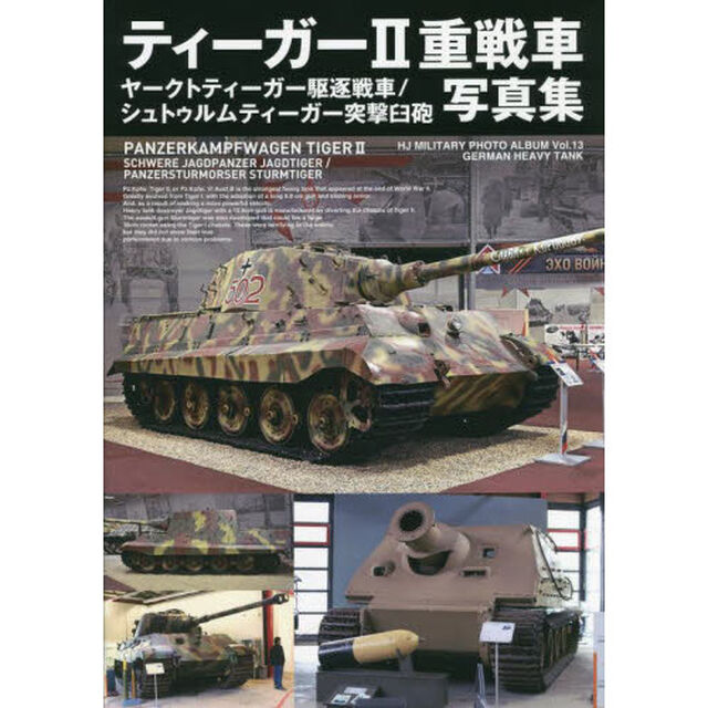 ティーガー２重戦車／ヤークトティーガー駆逐戦車／シュトゥルムティーガー突撃臼砲写真集
