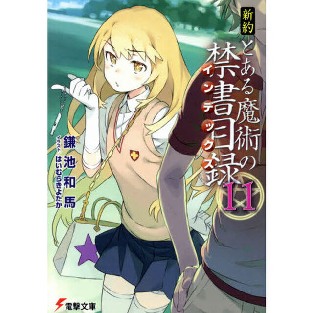 新約とある魔術の禁書目録（インデックス）　１１