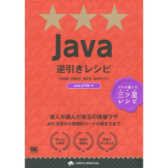 Ｊａｖａ逆引きレシピ　達人が選んだ珠玉の現場ワザ