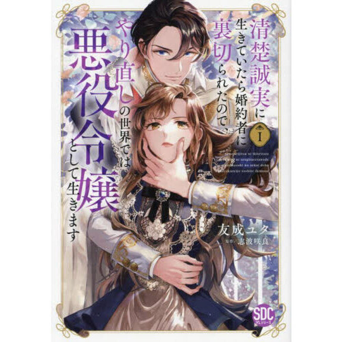 清楚誠実に生きていたら婚約者に裏切られたので、やり直しの世界では悪役令嬢として生きます　１
