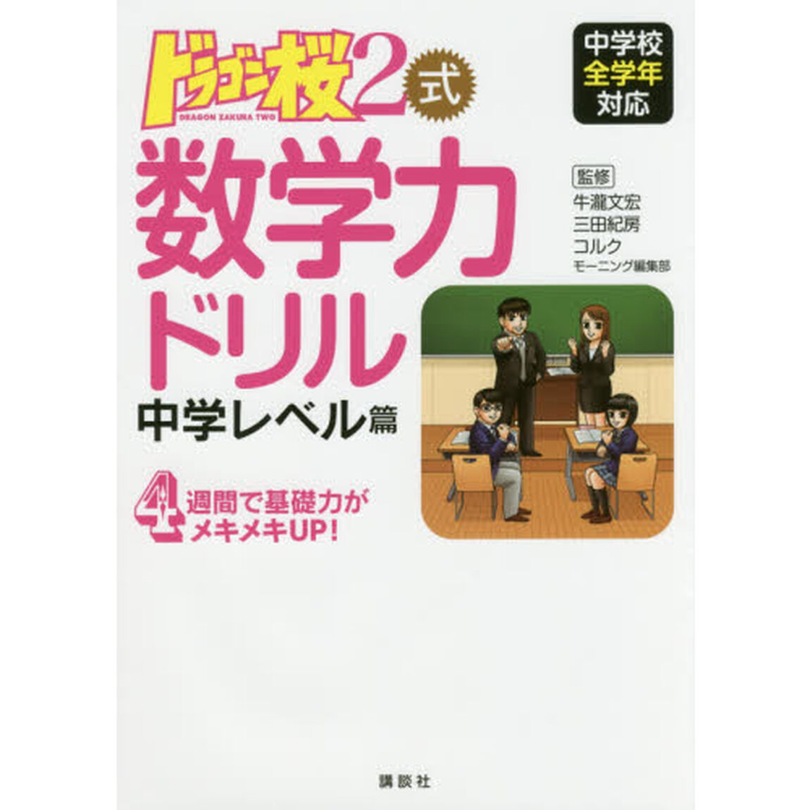 ドラゴン桜２式数学力ドリル中学レベル篇