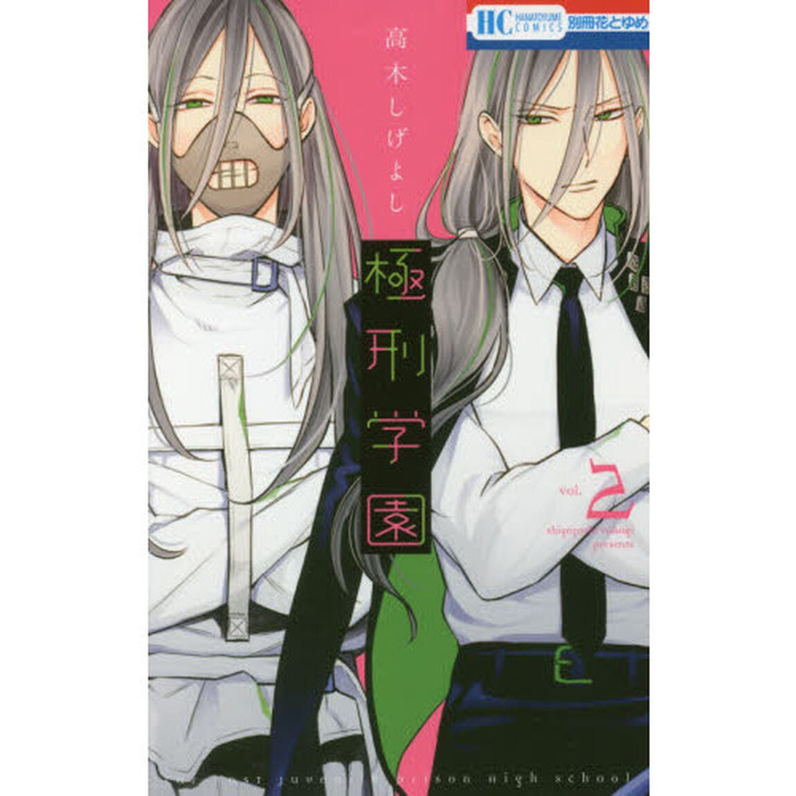 極刑学園　２
