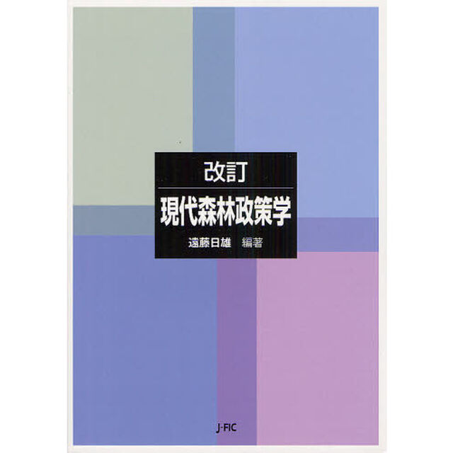 現代森林政策学「改訂」