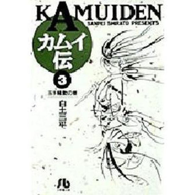 カムイ伝　３「玉手騒動の巻」