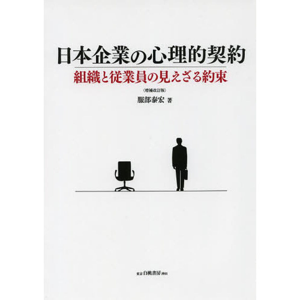 日本企業の心理的契約　組織と従業員の見えざる約束「増補改訂版」