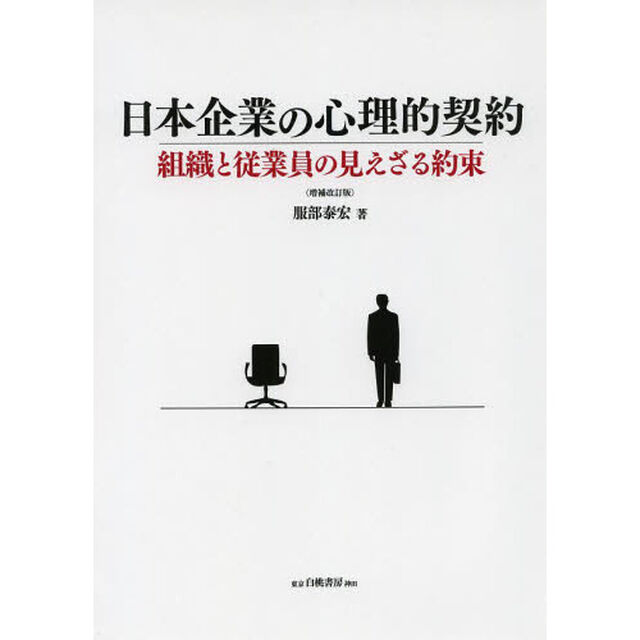 日本企業の心理的契約　組織と従業員の見えざる約束「増補改訂版」